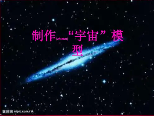 五年级科学上册 1.1《制作“宇宙”模型》课件3 小学五年级上册自然科学课件