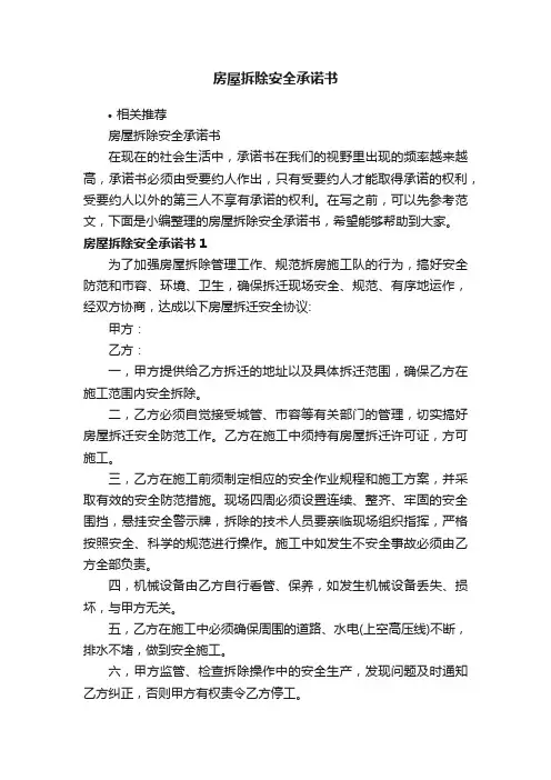 房屋拆除安全承诺书