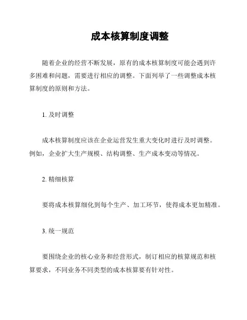 成本核算制度调整