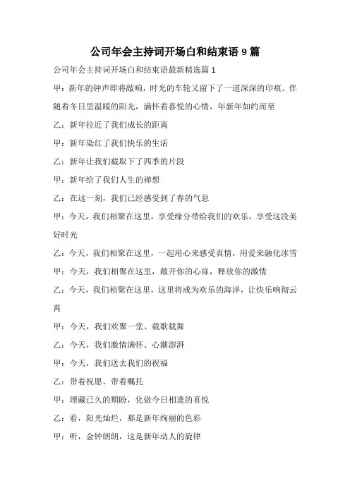 公司年会主持词开场白和结束语