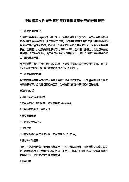 中国成年女性尿失禁的流行病学调查研究的开题报告