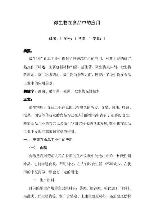 微生物在食品中的应用