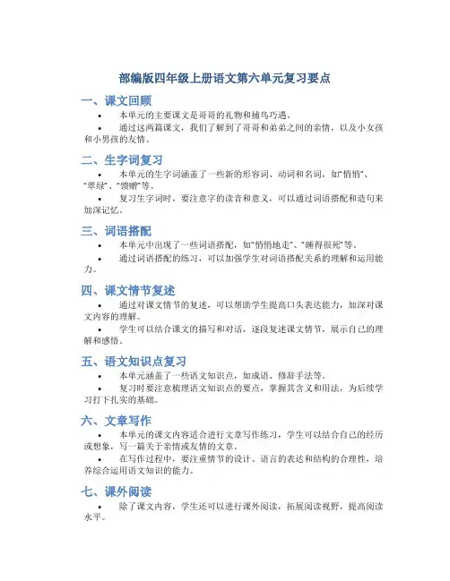 部编版四年级上册语文第六单元复习要点