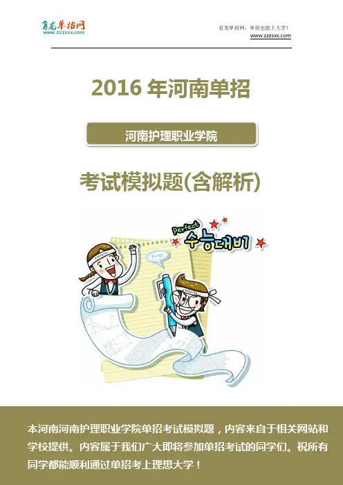 2016年河南护理职业学院单招模拟题(含解析)