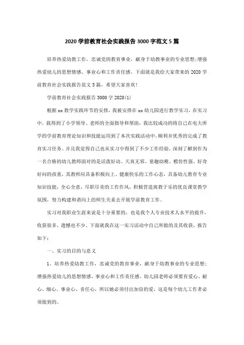 2020学前教育社会实践报告3000字范文5篇