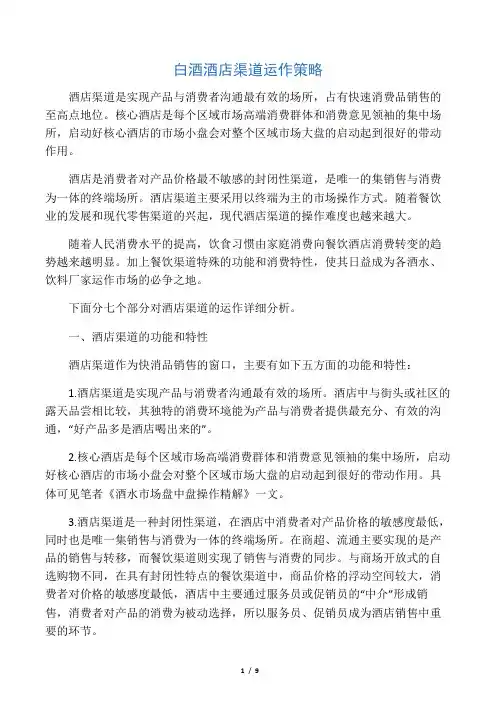 白酒酒店渠道运作策略