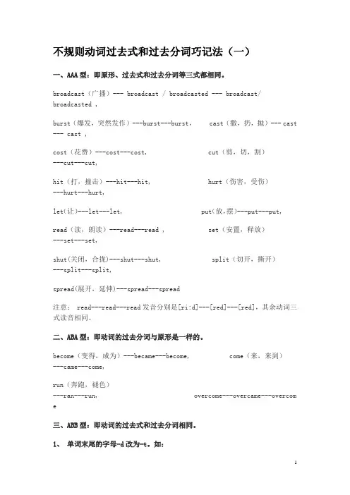 不规则动词过去式和过去分词巧记法