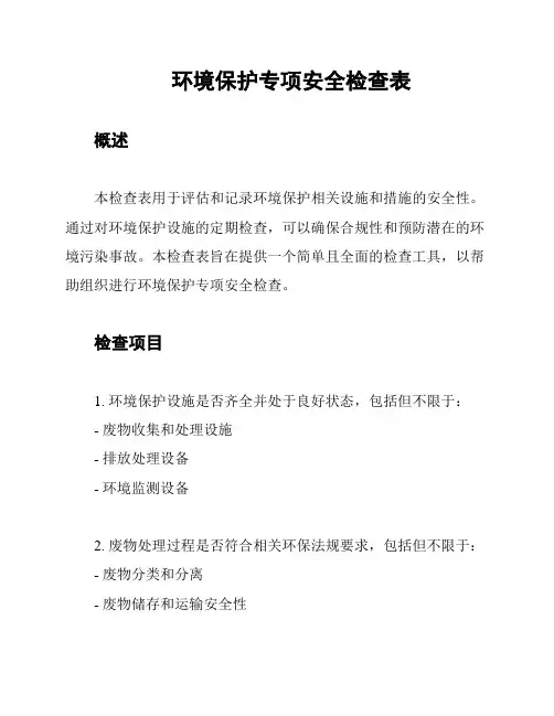 环境保护专项安全检查表
