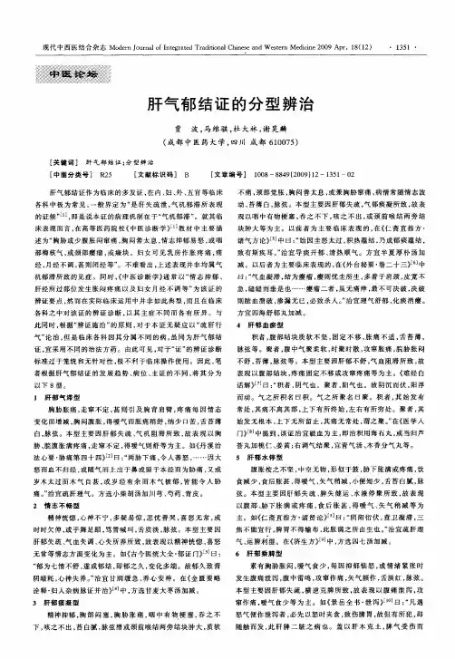 肝气郁结证的分型辨治