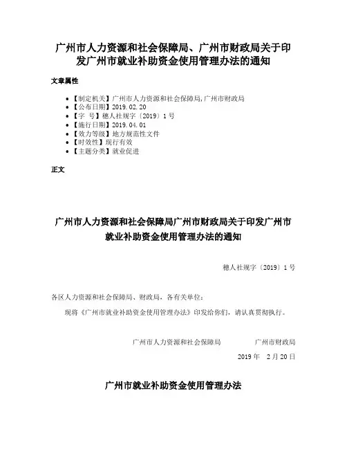 广州市人力资源和社会保障局、广州市财政局关于印发广州市就业补助资金使用管理办法的通知