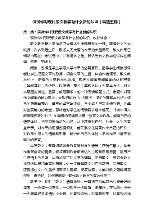 谈谈你对现代散文教学有什么新的认识（精选五篇）