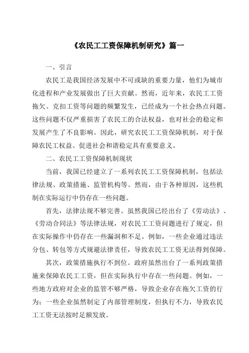 《农民工工资保障机制研究》范文