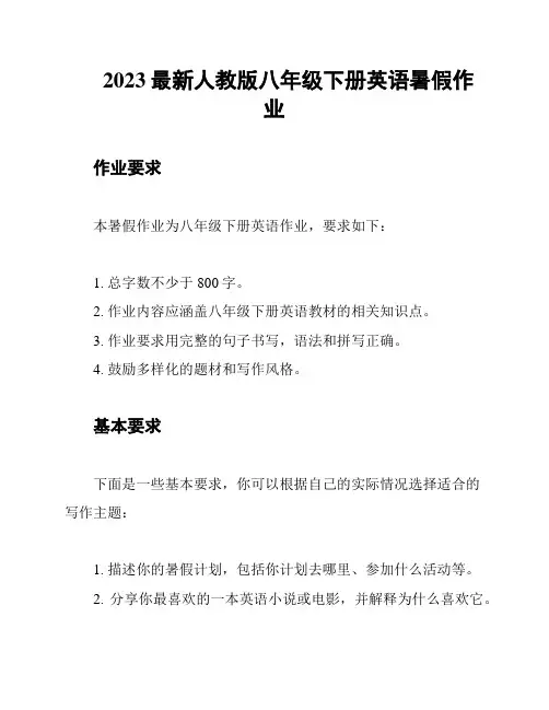 2023最新人教版八年级下册英语暑假作业