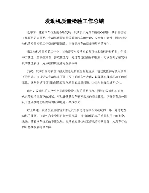 发动机质量检验工作总结