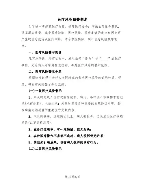 医疗风险预警制度(2篇)