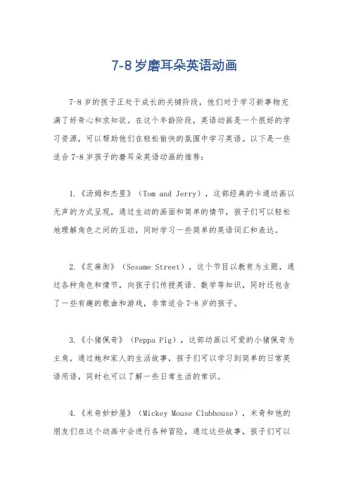 7-8岁磨耳朵英语动画