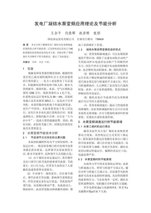 凝结水泵变频节能改造方案(国终3)
