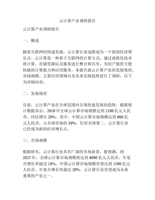 云计算产业调研报告
