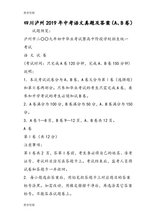 【教育资料】四川泸州中考语文真题及答案(A、B卷)学习专用