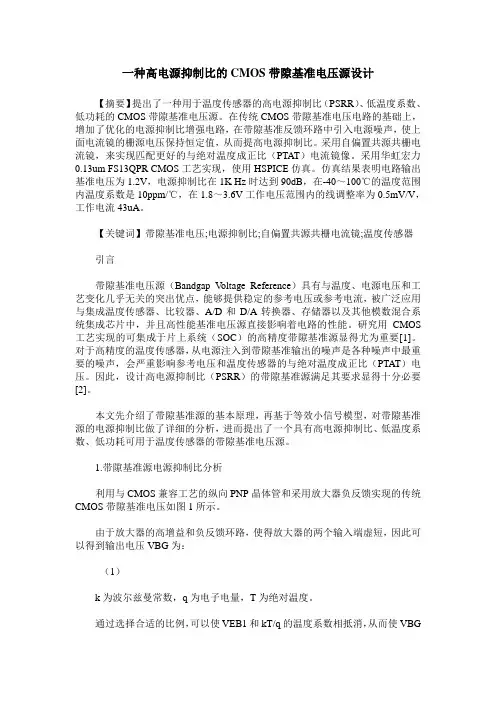 一种高电源抑制比的CMOS带隙基准电压源设计