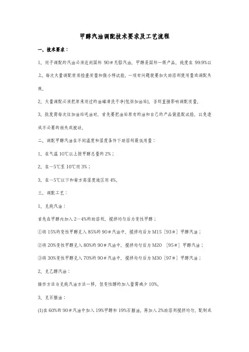甲醇汽油调配技术要求及工艺流程