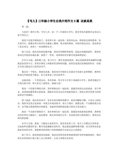 【写人】三年级小学生自我介绍作文5篇 这就是我