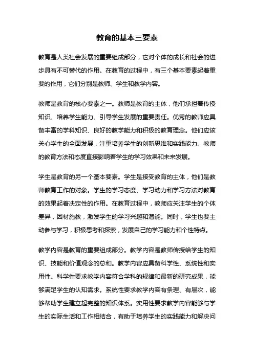 教育的基本三要素