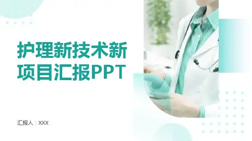 护理新技术新项目汇报ppt
