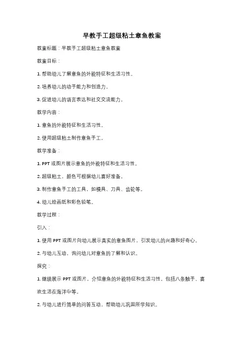 早教手工超级粘土章鱼教案