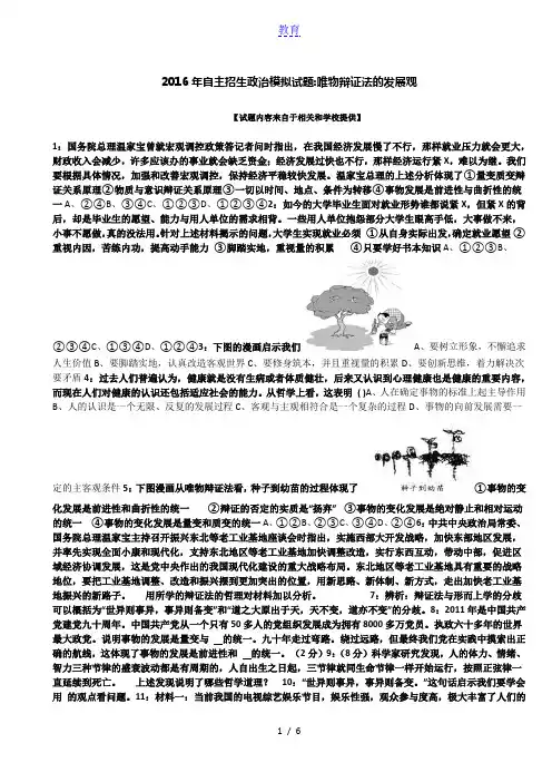 2016年北京自主招生政治模拟试题：唯物辩证法的发展观