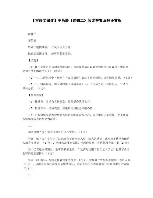【古诗文阅读】王昌龄《送魏二》阅读答案及翻译赏析