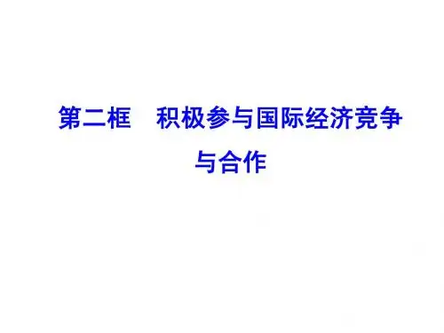 第二框  积极参与国际经济竞争与合作
