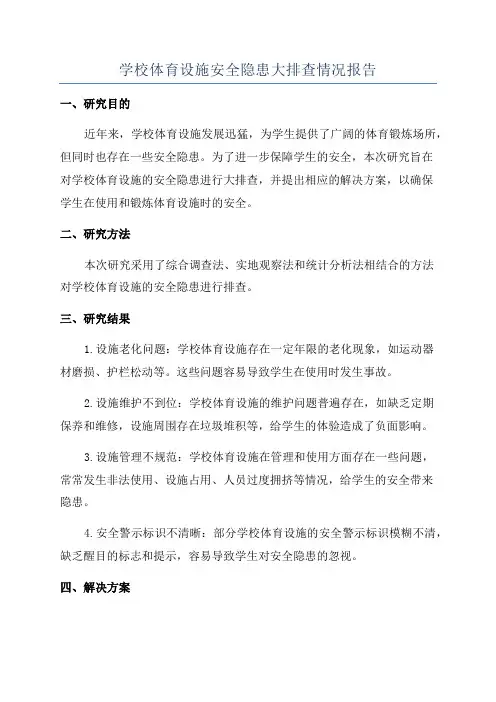 学校体育设施安全隐患大排查情况报告