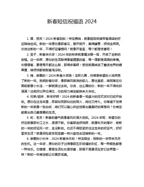 新春短信祝福语2024