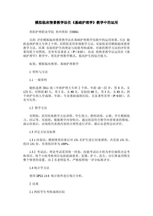 模拟临床情景教学法在《基础护理学》教学中的运用