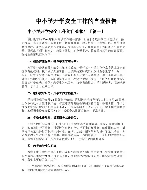 中小学开学安全工作的自查报告