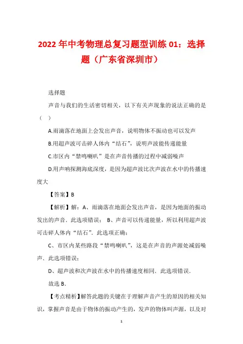 2022年中考物理总复习题型训练01：选择题(广东省深圳市)