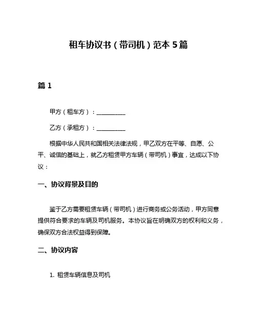 租车协议书(带司机)范本5篇