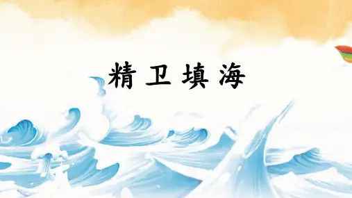 《精卫填海》精品课件