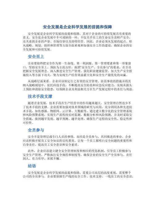 安全发展是企业科学发展的前提和保障