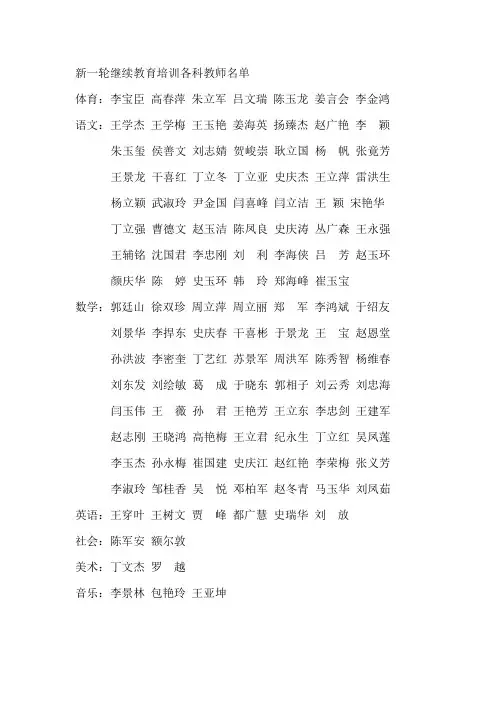新一轮继续教育培训各科教师名单