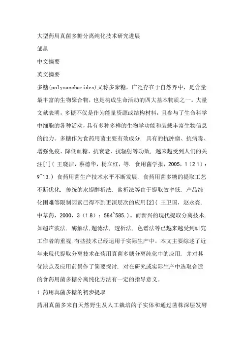 大型药用真菌多糖分离纯化技术研究进展