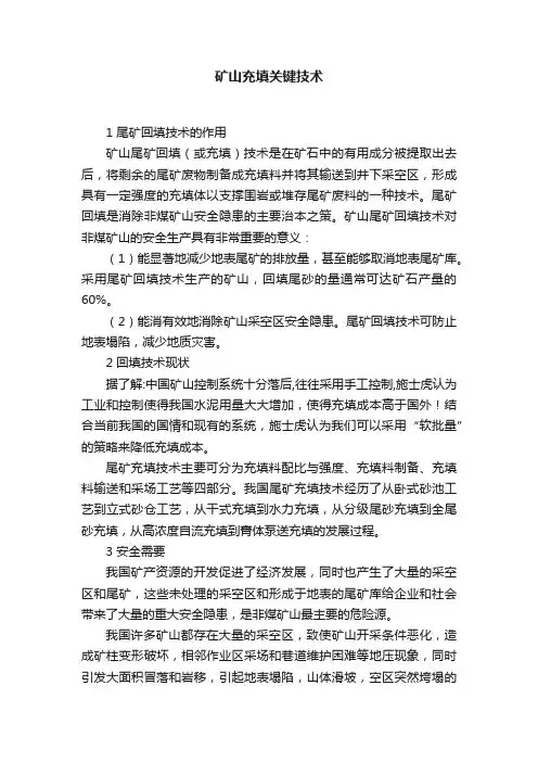 矿山充填关键技术