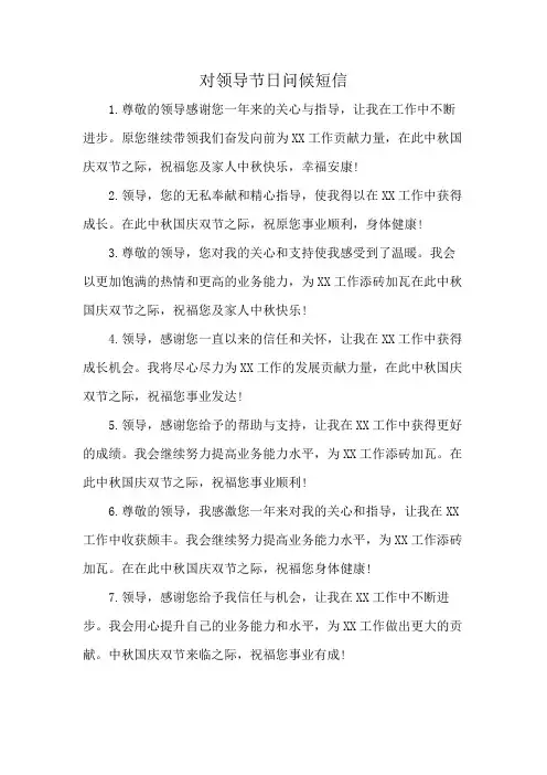 对领导节日问候短信