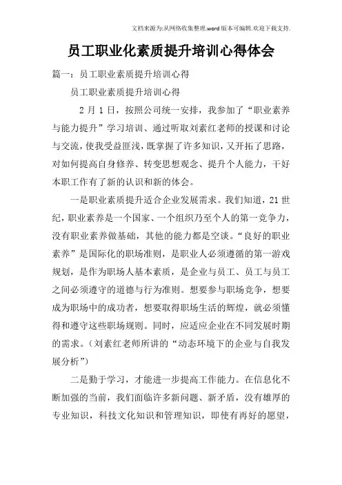 员工职业化素质提升培训心得体会