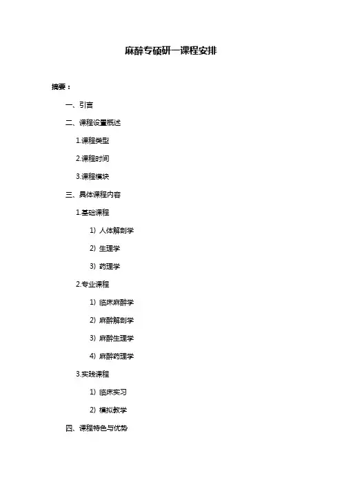 麻醉专硕研一课程安排