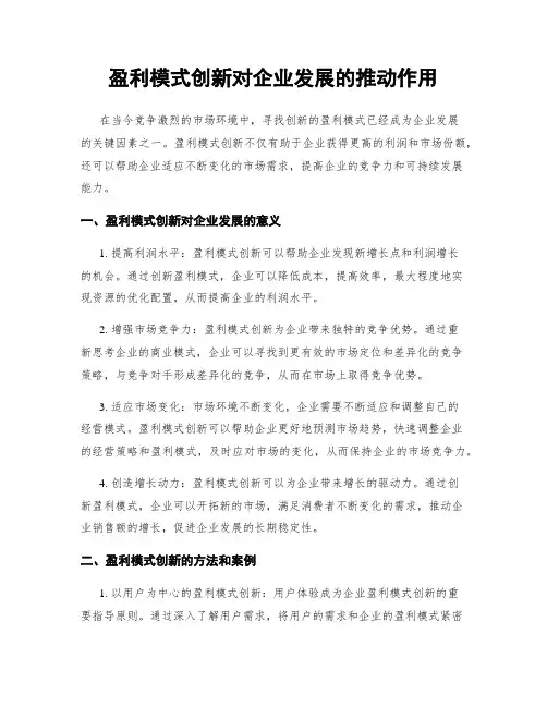 盈利模式创新对企业发展的推动作用