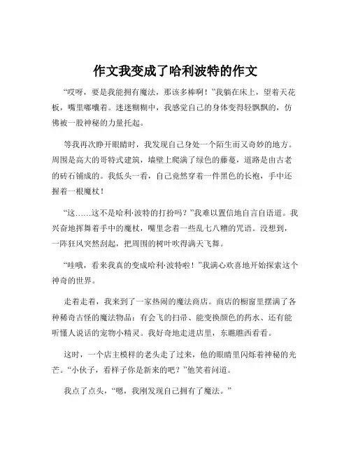 作文我变成了哈利波特的作文
