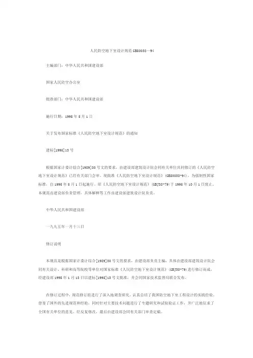 人民防空地下室设计规范