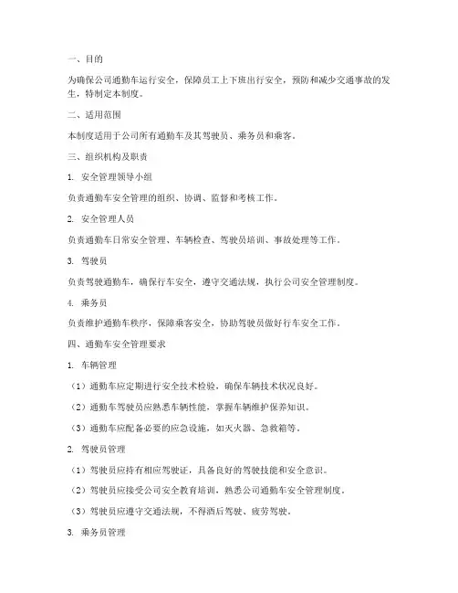 公司通勤车安全管理制度
